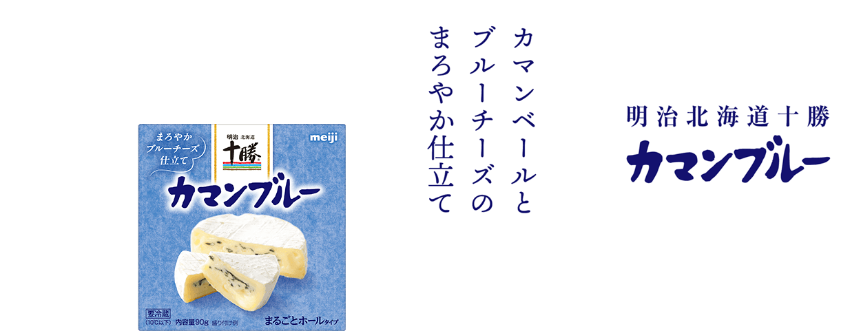 カマンベールとブルーチーズのまろやか仕立て 明治北海道十勝カマンブルー