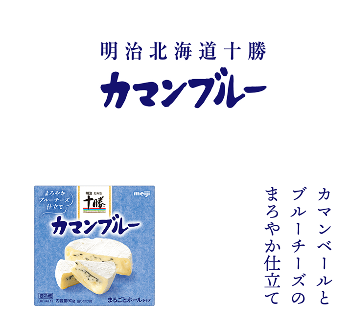 カマンベールとブルーチーズのまろやか仕立て 明治北海道十勝カマンブルー