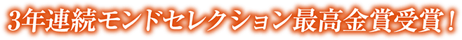 3年連続モンドセレクション最高金賞受賞!