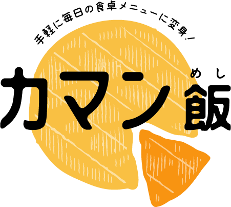 手軽に毎日の食卓メニューに変身！カマン飯