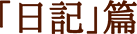 「日記」篇