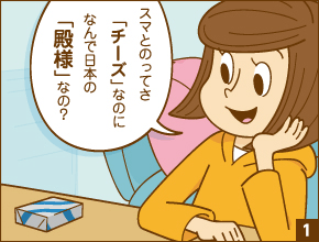 スマ☆との 日本人に合わせて…（「うまみ乳酸菌熟成」技術）