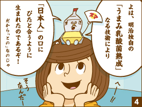 スマ☆との 日本人に合わせて…（「うまみ乳酸菌熟成」技術）