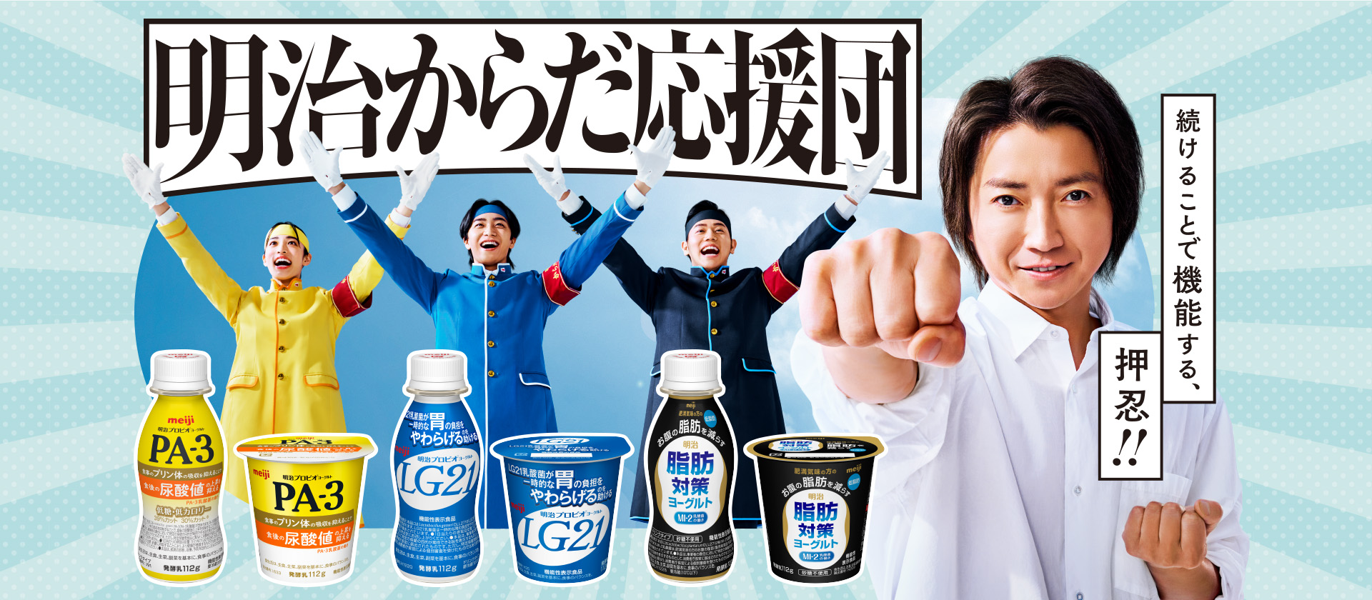 明治からだ応援団 続けることで機能する、押忍！！
