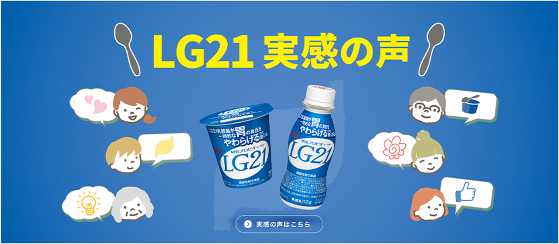 LG21 実感の声 実感の声はこちら