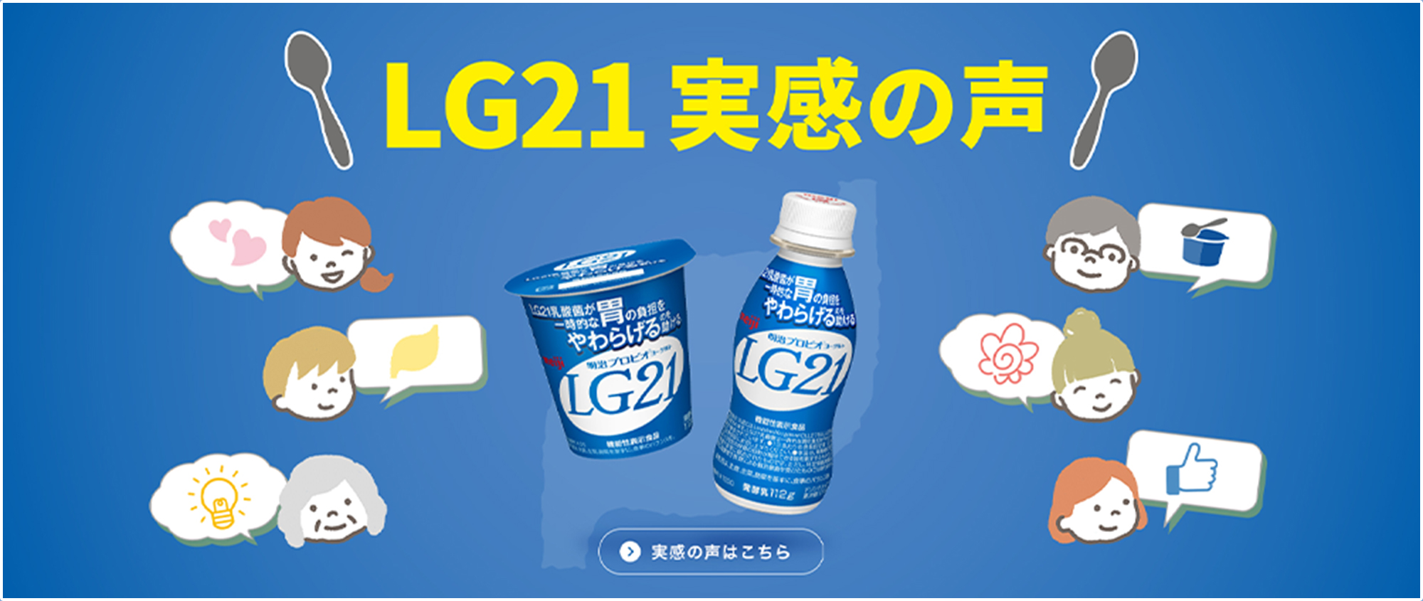 LG21 実感の声 実感の声はこちら
