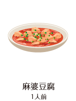 麻婆豆腐 1人前