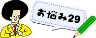 お悩み29
