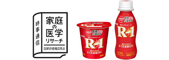 時事通信 家庭の医学リサーチ 医師評価確認商品 明治プロビオヨーグルトR-1