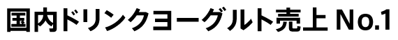 国内ドリンクヨーグルト売上No.1