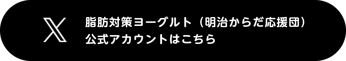 脂肪対策ヨーグルト(明治からだ応援団)　公式アカウントはこちら