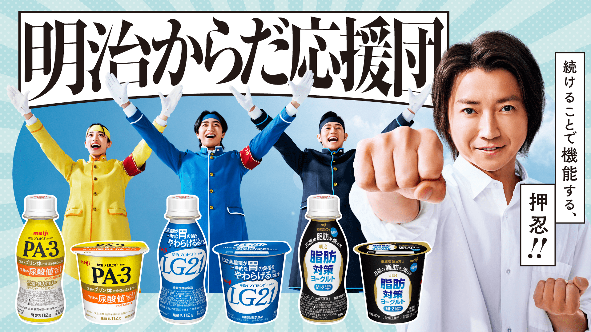 明治からだ応援団 続けることで機能する、押忍！！