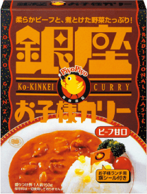 「銀座お子様カリー」発売