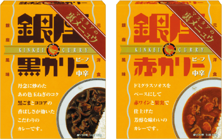 「銀座黒カリー」「銀座赤カリー」発売