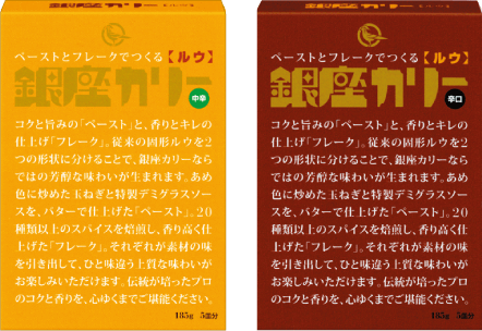 「銀座カリー・ルウ」発売