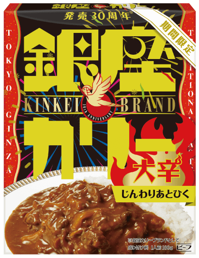 「銀座カリー大辛」発売