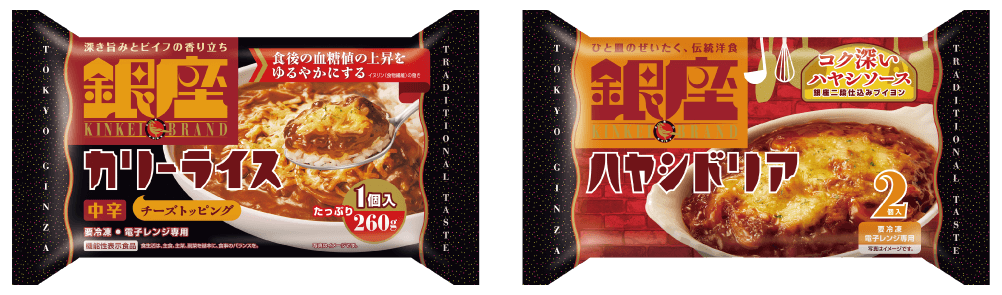 「銀座カリーライス1個入」「銀座ハヤシドリア2個入」発売