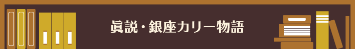 眞説・銀座カリー物語