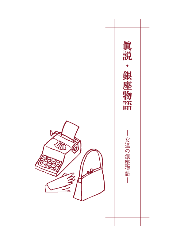 眞説・銀座カリー物語 ―女たちの銀座カリー物語― 壱