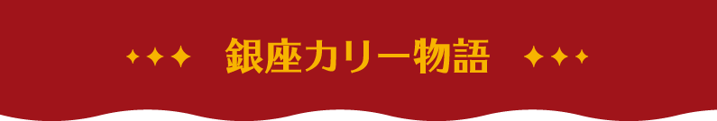 銀座カリー物語