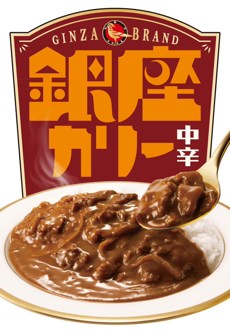 ひと皿のぜいたく、伝統洋食 銀座カリー