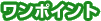 アドバイス