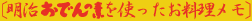 明治おでんの素を使ったお料理メモ