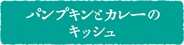 パンプキンとカレーのキッシュ