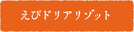 えびドリアリゾット