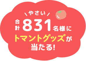 合計831（やさい）名様にトマントグッズが当たる！