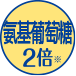 氨基葡萄糖2倍