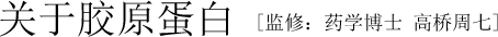 关于胶原蛋白 [监修：药学博士 高桥周七]