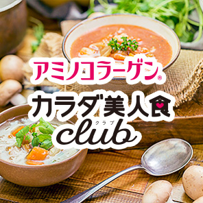 アミノコラーゲンカラダ美人色club