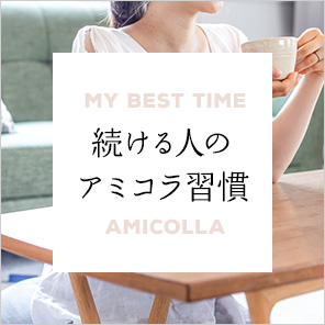 続ける人のアミコラ習慣