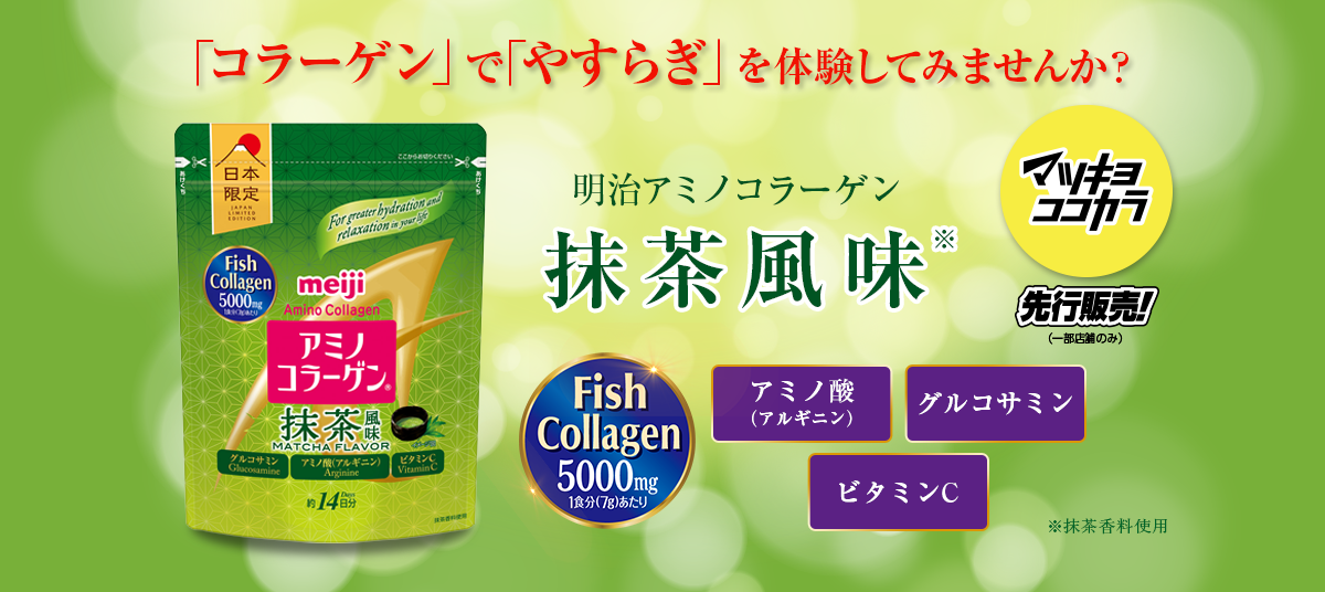 「コラーゲン」で「やすらぎ」を体験してみませんか？明治アミノコラーゲン抹茶風味 マツキヨココカラ先行販売！(一部店舗のみ) ※抹茶香料使用