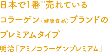 日本で１番※１売れているコラーゲン（健康食品）ブランドのプレミアムタイプ明治「アミノコラーゲンプレミアム」