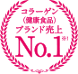 コラーゲン（健康食品）ブランド売上ｖNo.1※1