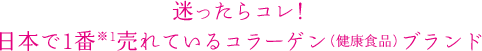 迷ったらコレ！日本で1番※1売れているコラーゲン（健康食品）ブランド