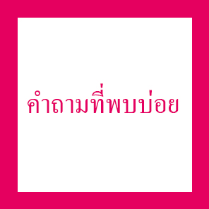 คำถามที่พบบ่อย