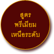 สูตร พรีเมียม เหนือระดับ