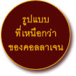 รูปแบบ ที่เหนือกว่า ของคอลลาเจน