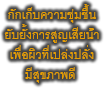 กักเก็บความชุ่มชื้น ยับยั้งการสูญเสียน้ำ เพื่อผิวที่เปล่งปลั่ง มีสุขภาพดี 