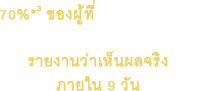 70%*3 ของผู้ที่ลองรับประทาน อะมิโน คอลลาเจน Premium รายงานว่าเห็นผลจริง ภายใน 9 วัน