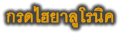 กรดไฮยาลูโรนิค