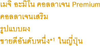 เมจิ อะมิโน คอลลาเจน Premium คอลลาเจนเสริม รูปแบบผง ขายดีอันดับหนึ่ง*１ ในญี่ปุ่น