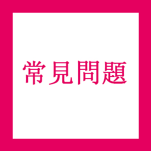 常見問題
