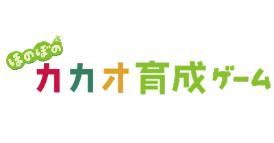 ほのぼのカカオ育成ゲーム