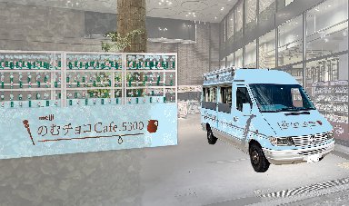 2024年の夏（8.14～18）は「涼」を体感できる「のむ涼スタイル」 でのむチョコCafe.5300を実施！＠渋谷モディ