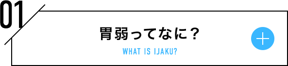 胃弱ってなに？