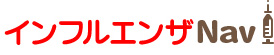 インフルエンザNavi